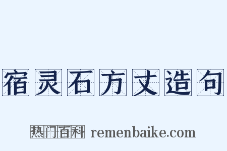 宿灵石方丈造句是什么意思的图片